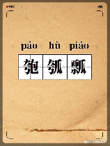 匏怎么读，匏字的读音与意义