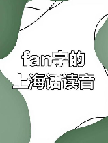 fan怎么读，fan拼音汉字读音解析