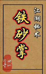 铁砂掌怎么练，铁砂掌练习方法