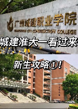 广州城建职业学院怎么样，广州城建职业学院评价