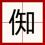 芽可以组什么词，探索“芽”字在汉语中的丰富组词