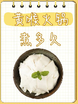 黄喉烫多久：火锅中的美味与安全