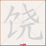 饶怎么读音，饶读音解析