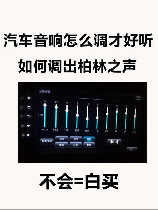汽车音响均衡器怎么调，汽车音响均衡器调整指南