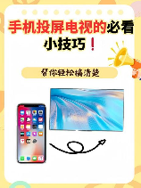手机怎么连电视：轻松实现大屏体验