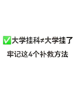 大学挂科了怎么办？