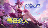 蔷薇恋人怎么获得，《王者荣耀》孙尚香蔷薇恋人皮肤获取攻略