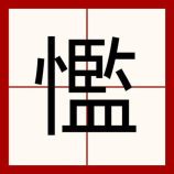 祤字在人名中的意思