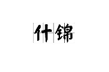 什锦怎么读
