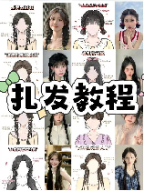 扎头发的方法100种
