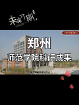 郑州师范学院：发展与成就