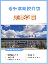 河套大学怎么样，河套学院概况及最新动态