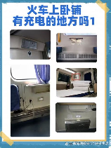 火车卧铺充电指南：位置、安全须知及小贴士