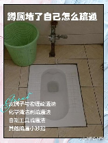 老式蹲厕堵了怎么办：多种疏通方法介绍