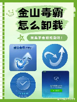 如何彻底卸载金山毒霸：详细步骤与注意事项