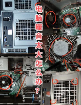 电脑噪音大怎么办