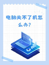 电脑关不了机怎么办