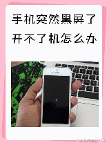 手机突然黑屏怎么回事？