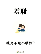 羞耻是什么意思