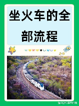 第一次坐火车：找车全攻略