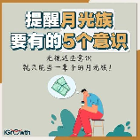 月光族是什么意思？