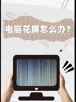 花屏怎么解决，电脑屏幕花屏解决攻略