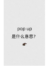 up是什么意思呢，UP是什么意思呢？