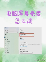 电脑对比度怎么调