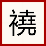 武强县：地震、社区工作者招聘与人口数据
