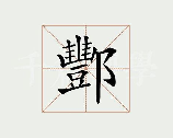 酆怎么读音，酆字的读音及含义解析