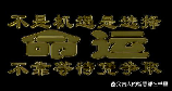 出名太快：机遇与挑战并存