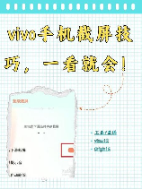 vivoy67怎么截屏，vivo Y67截屏方法大全