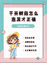 干茶树菇要泡多久，干茶树菇科学泡发指南