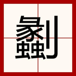 木屑粉碎机：木材回收与再利用的关键设备