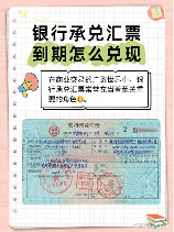 银行承兑到期怎么兑现，银行承兑汇票到期如何兑现