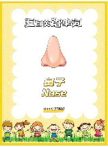 鼻子英语怎么读，鼻子的英语读音