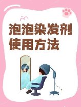 染发剂怎么用，如何使用染发剂