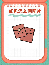 qq红包伪装怎么画，QQ红包伪装怎么画
