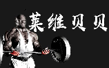 耶巴蒂 莱维贝贝：健美传奇罗尼·库尔曼的标志性口号