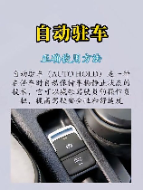 自动驻车怎么正确使用，自动驻车功能的正确使用方法