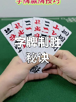字牌怎么打，字牌的打法详解