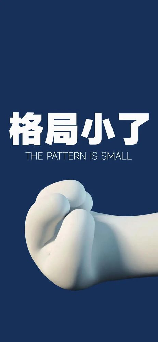 格局小了是什么意思