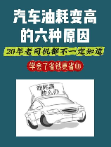 新车油耗高的原因，新车油耗高的原因及解决方法