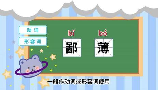 鄙薄是什么意思