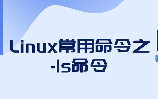 ls是什么意思，LS命令是什么意思
