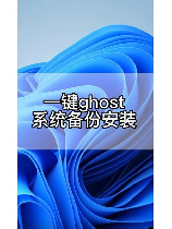 一键ghost是什么意思，一键Ghost是什么意思？