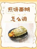 做煎饼的面糊怎么调，如何调制煎饼面糊