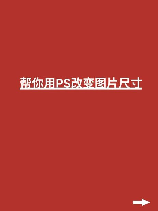 ps怎么改变图片大小，Photoshop中改变图片大小的技巧与步骤