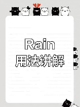 rain的多维释义：从自然现象到文化隐喻