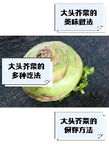 菜头的多样做法